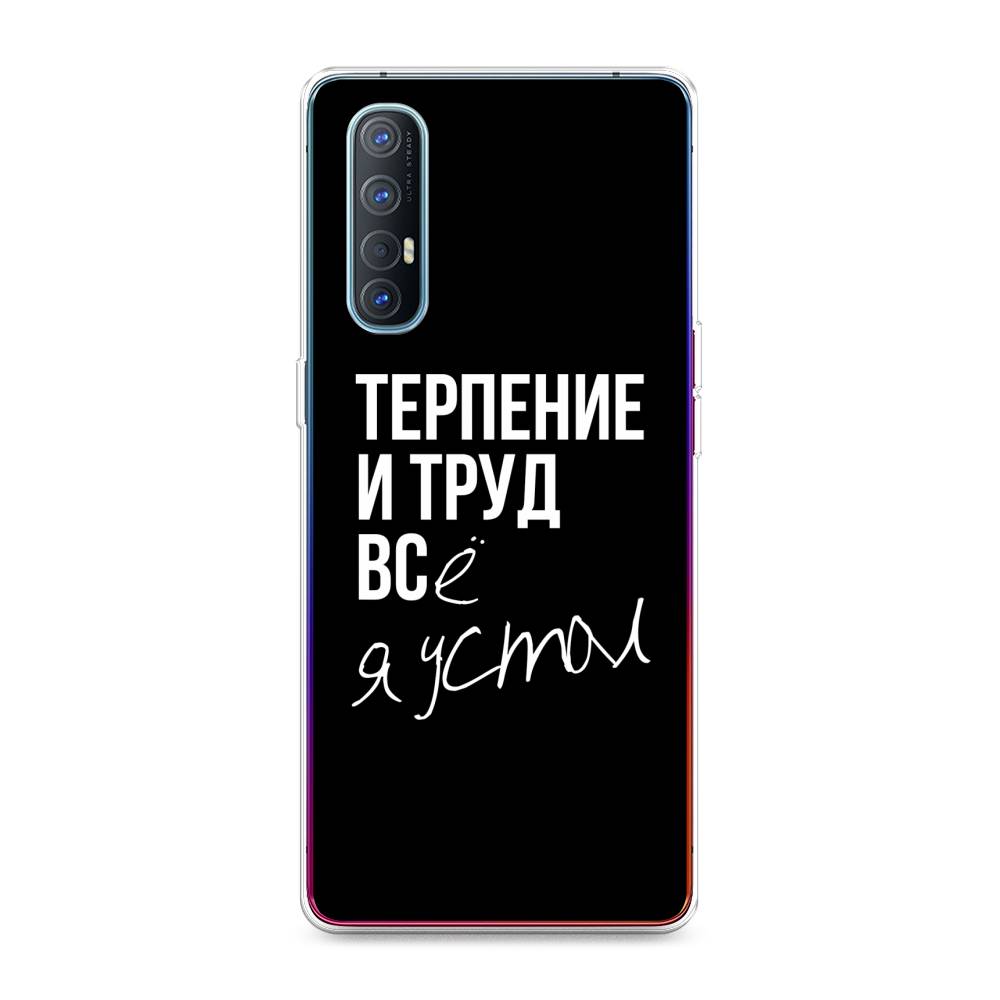 

Чехол Awog на Oppo Reno 3 Pro "Терпение и труд", Разноцветный, 252550-6