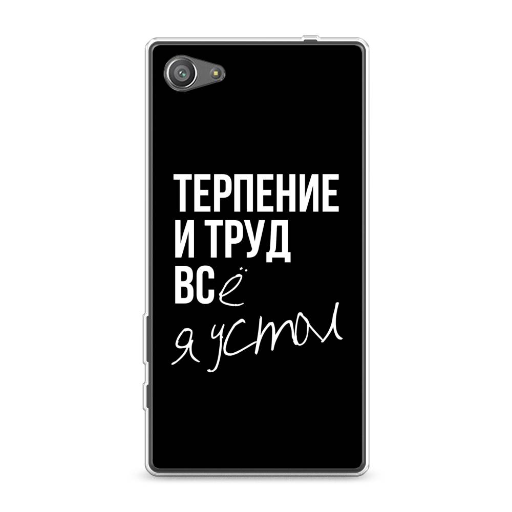 

Чехол Awog на Sony Xperia Z5 compact "Терпение и труд", Разноцветный, 52250-6