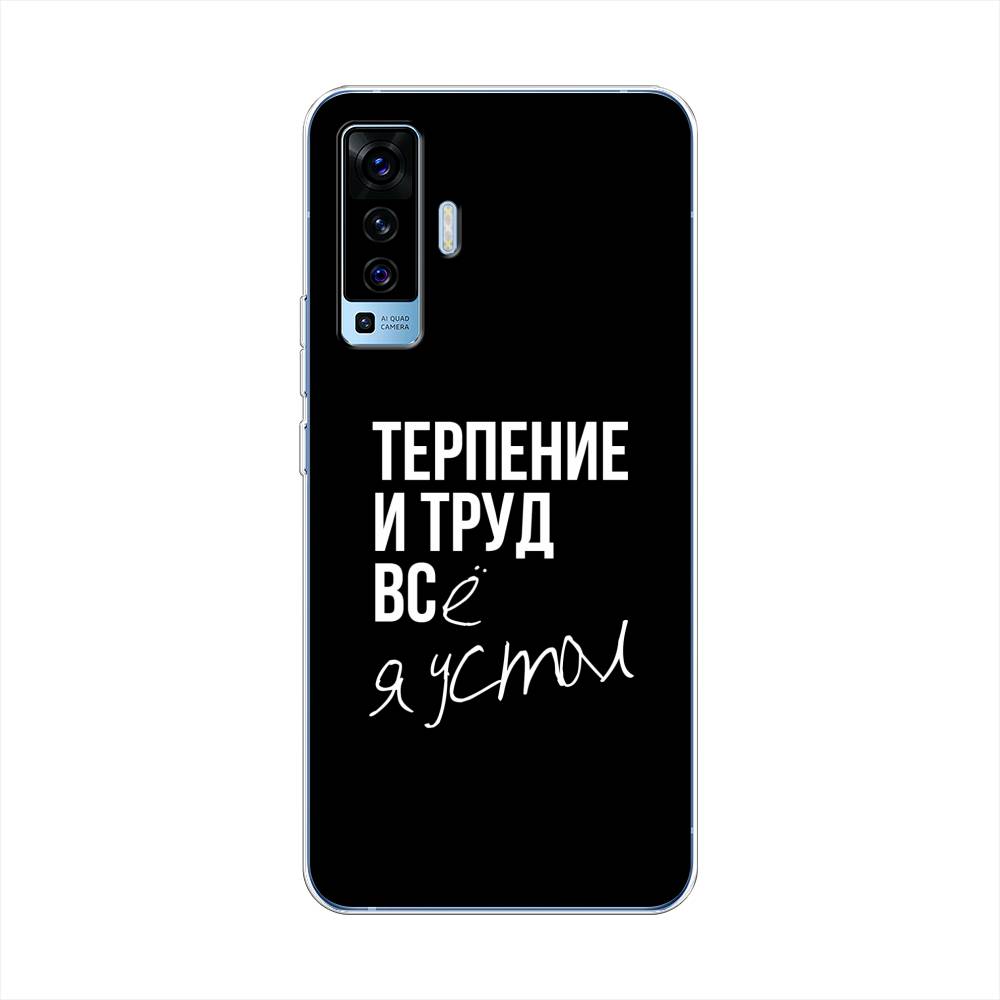 

Чехол Awog на Vivo X50 "Терпение и труд", Разноцветный, 262250-6