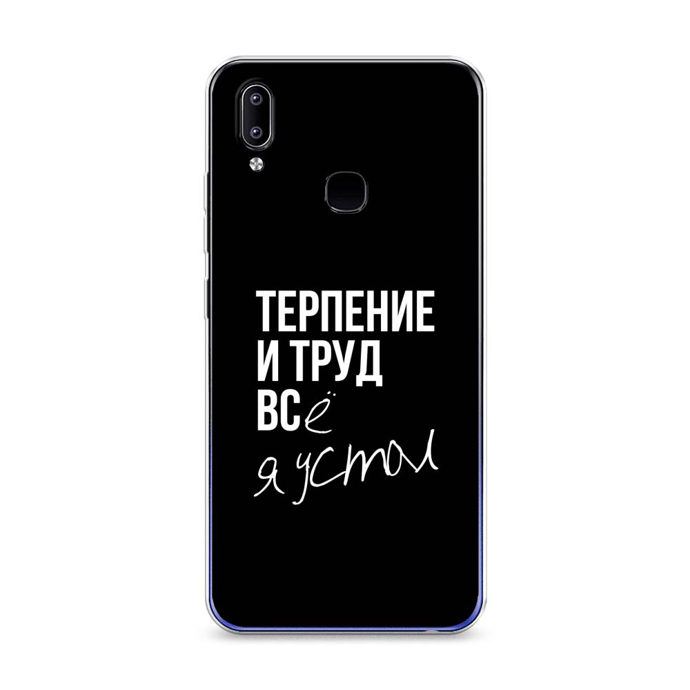 

Чехол Awog на Vivo Y93 "Терпение и труд", Разноцветный, 262950-6