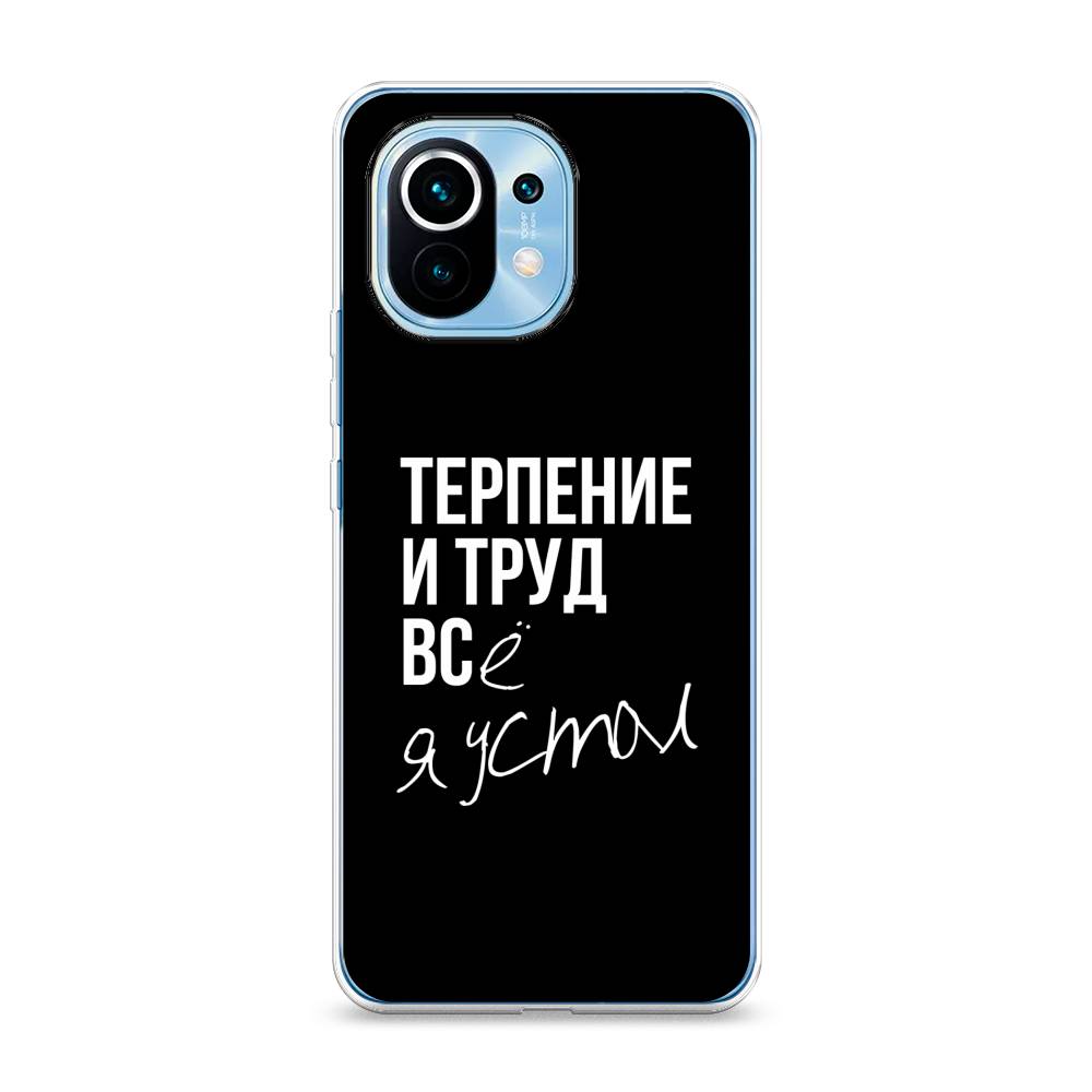

Чехол Awog на Xiaomi Mi 11 "Терпение и труд", Разноцветный, 39450-6