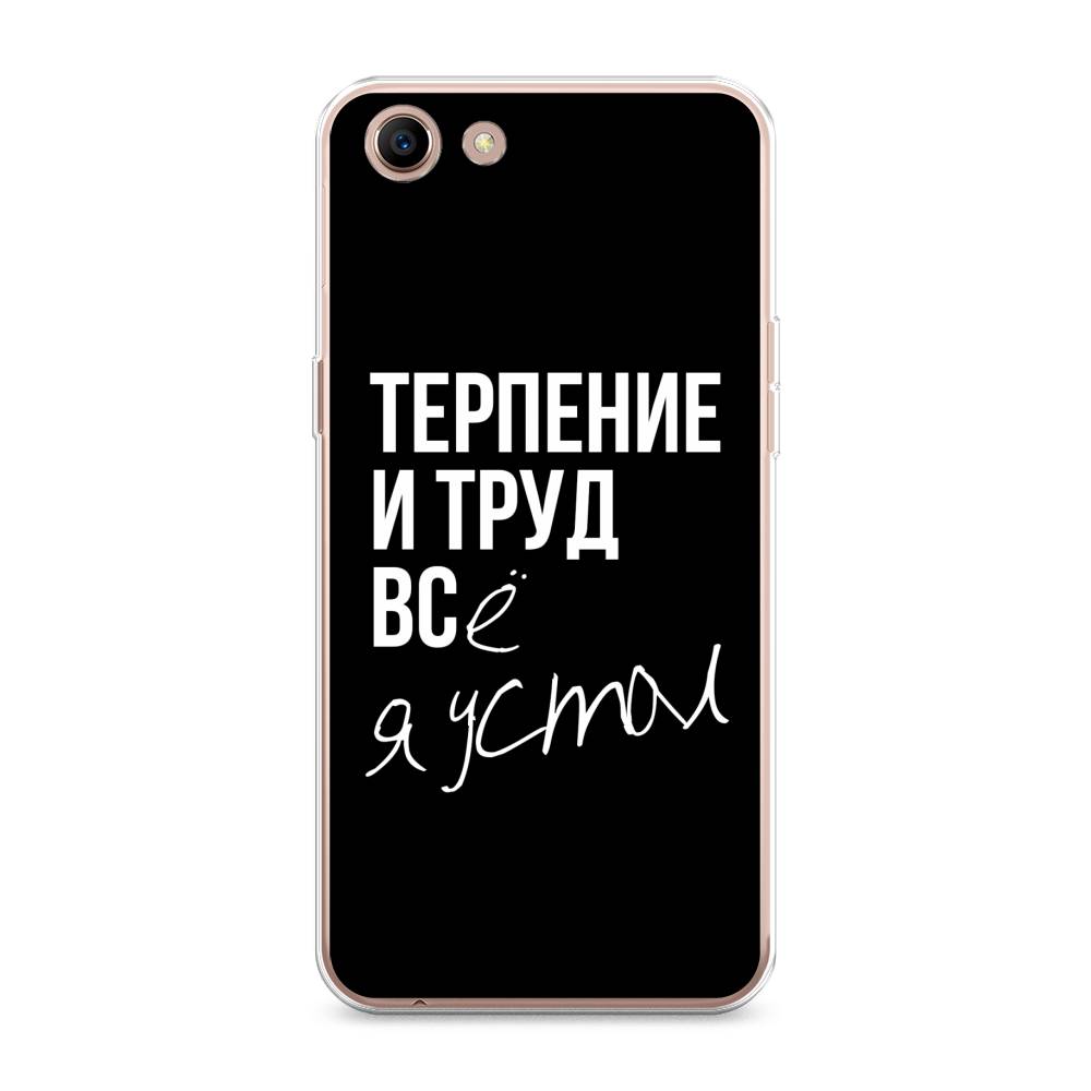 

Чехол Awog на Oppo A83 "Терпение и труд", Разноцветный, 250150-6