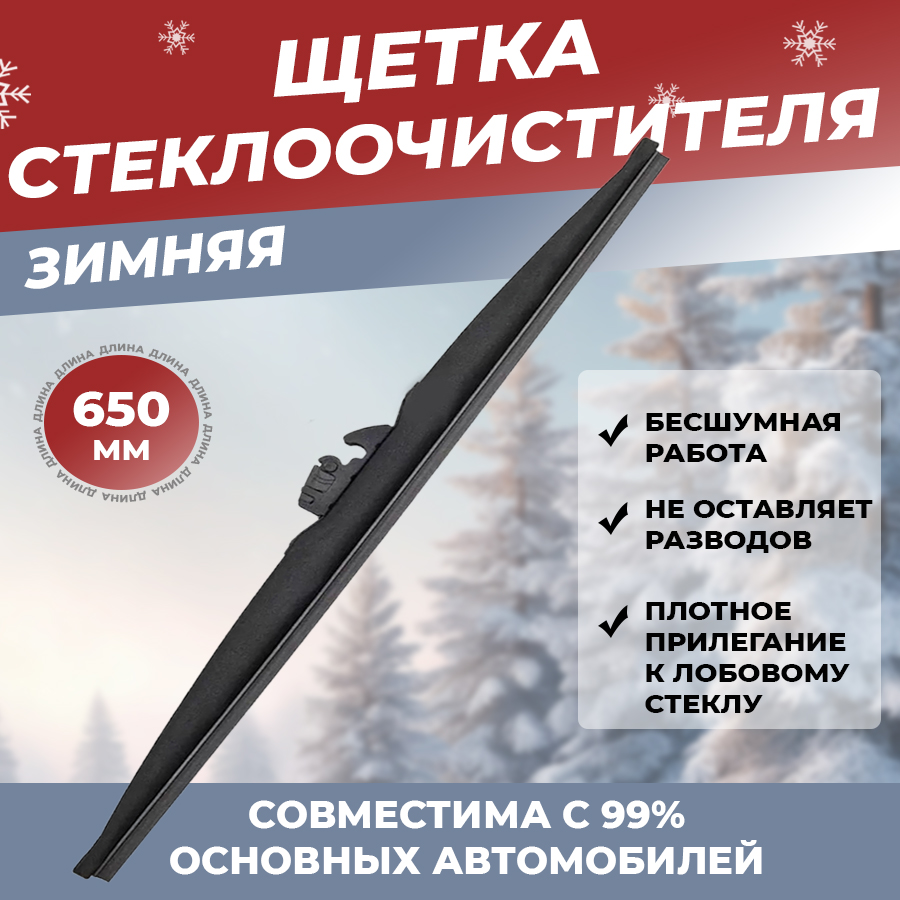 

Щетка стеклоочистителя YOUTO, зимняя, размер 650 мм, 650