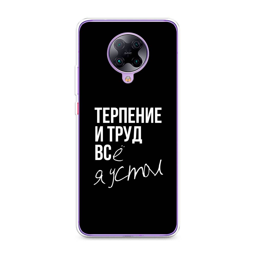 

Чехол Awog на Xiaomi Redmi K30 Pro "Терпение и труд", Разноцветный, 38850-6