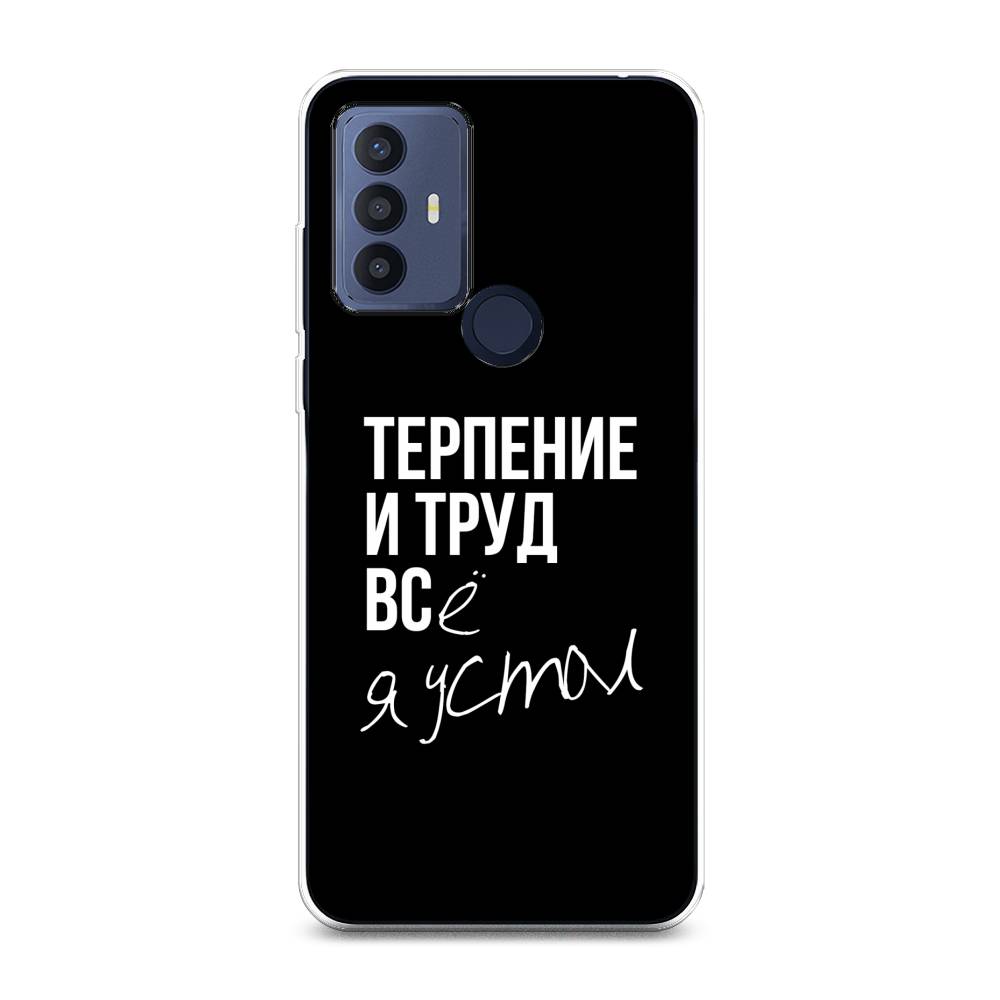 

Чехол Awog на TCL 30E "Терпение и труд", Разноцветный, 290450-6