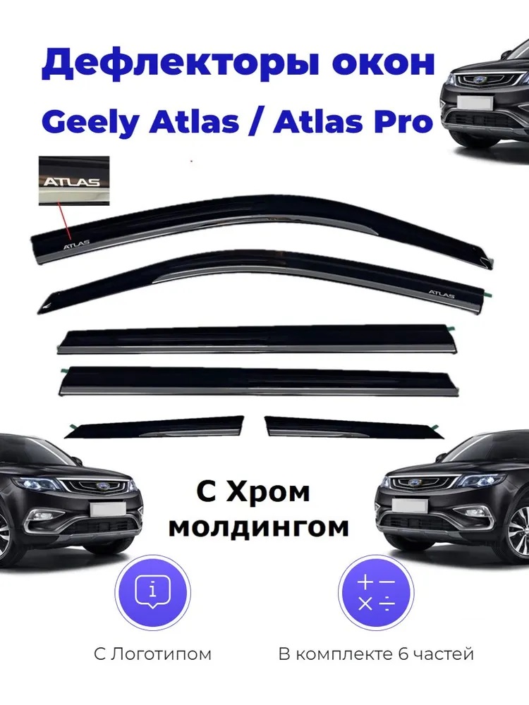 

Дефлектор двери (ветровики) для Geely Atlas II (2023->), Delta_Geely_Atlas II