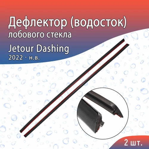 

Дефлектор двери (ветровик) на Jetour Dashing (2022->), Jetour Dashing