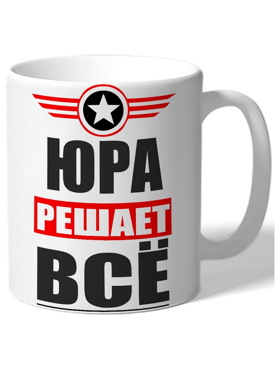

Кружка DRABS Юра решает всё
