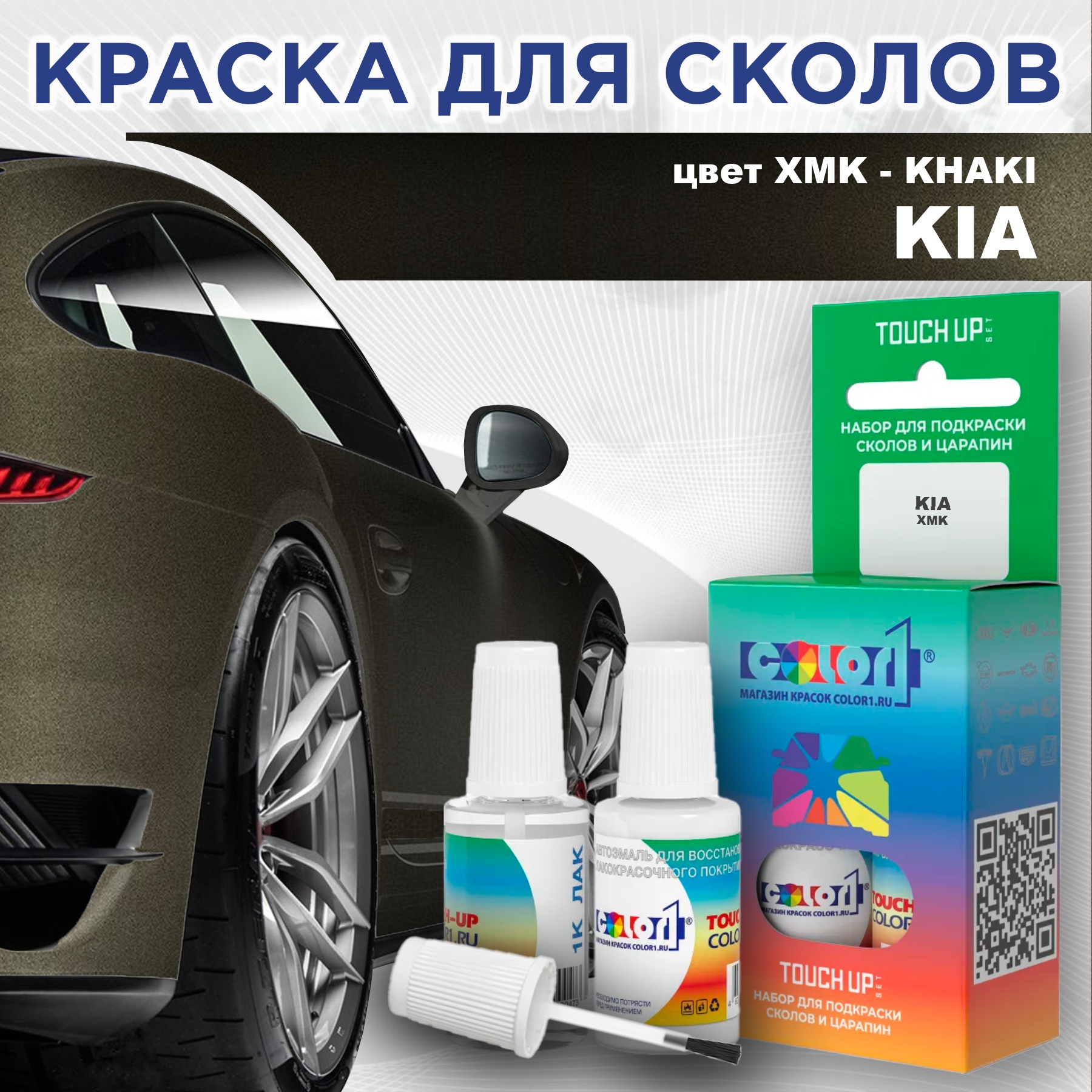 

Краска для сколов во флаконе с кисточкой COLOR1 для KIA, цвет XMK - KHAKI, Прозрачный