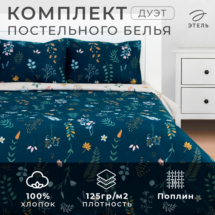 

Постельное бельё Этель Дуэт Herbs 143х215 см - 2 шт, 220х240 см, 50х70 см -2 шт, поплин
