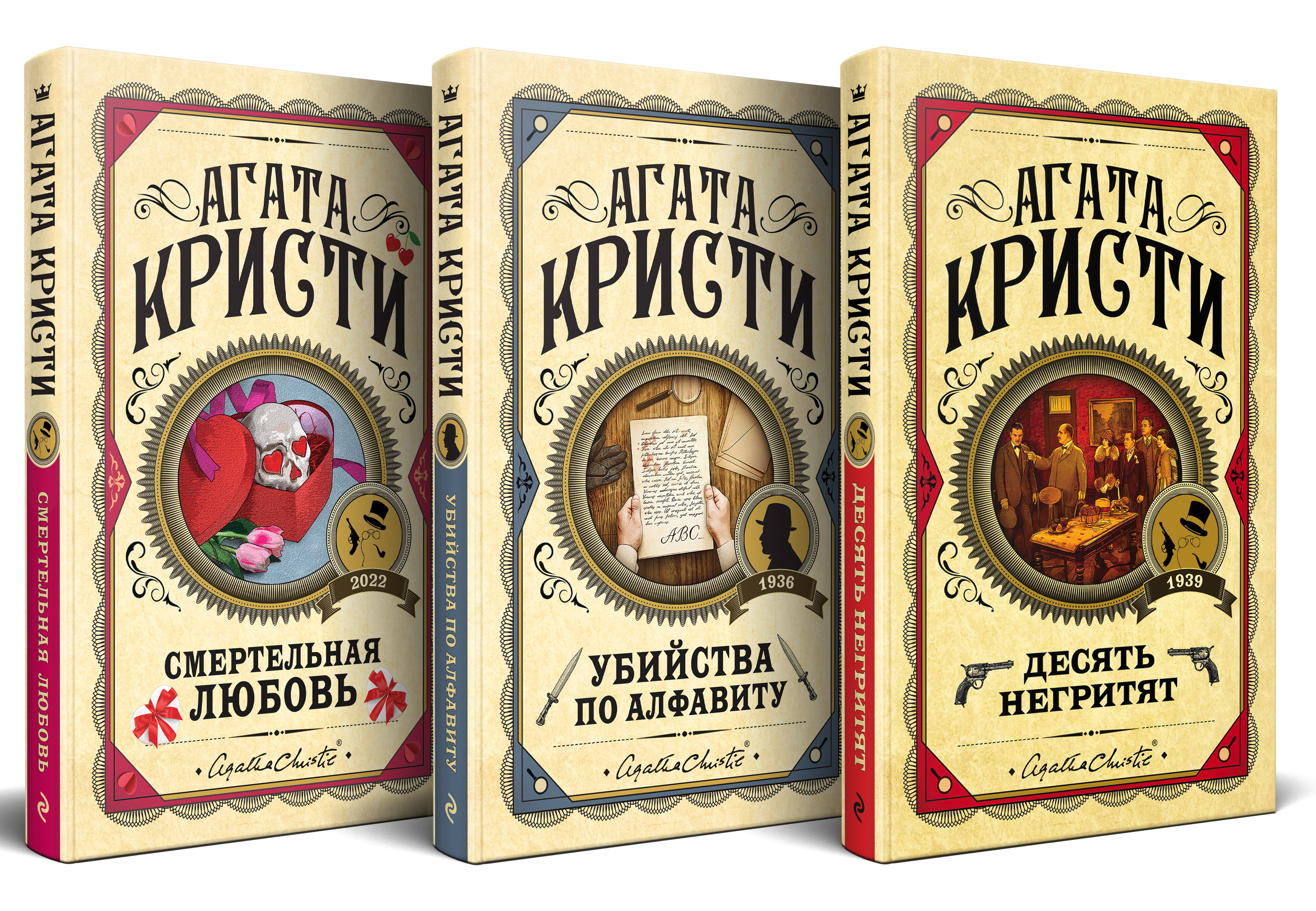 

Десять негритят, Убийства по алфавиту, Смертельная любовь