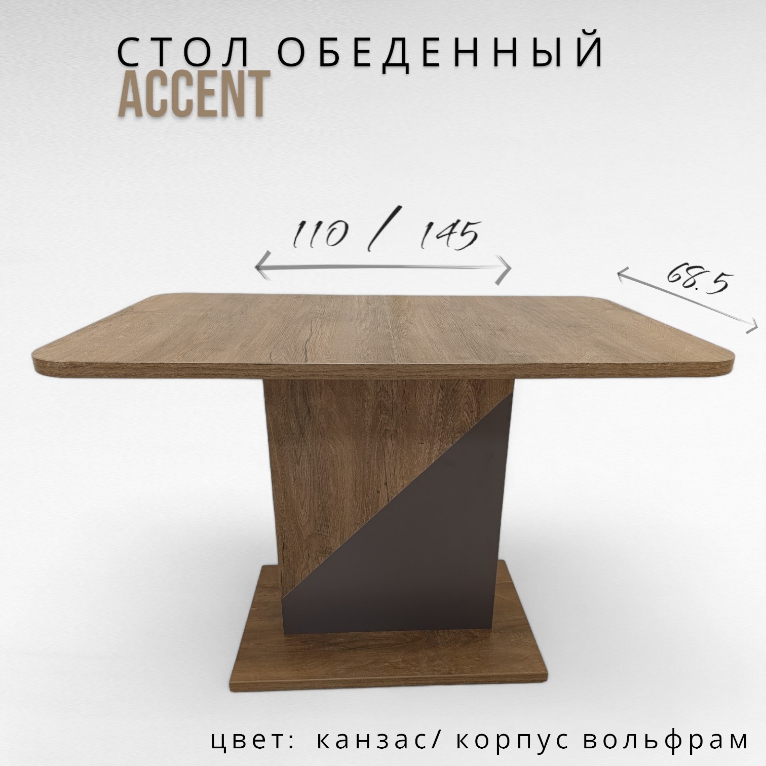 

Стол кухонный раздвижной Терминал ACCENT 110/145х68 цвет Дуб Канзас,Вольфрам, ACCENT