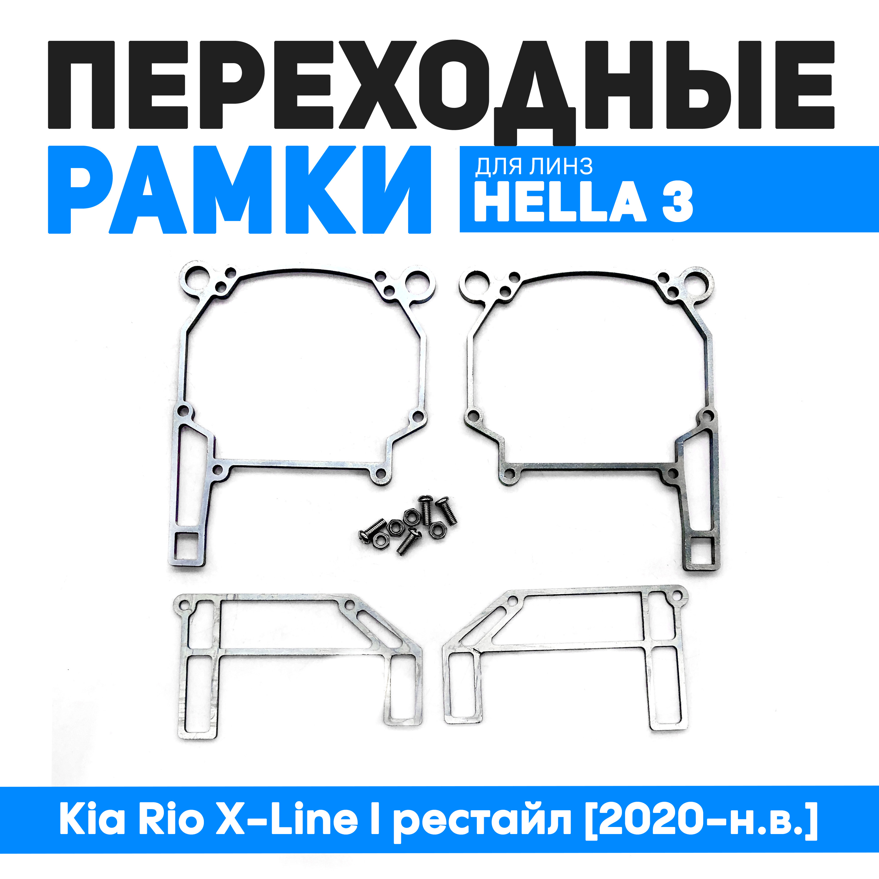 

Переходные рамки Bunker-Svet Kia Rio X-Line I рестайл [2020-н.в.] под линзы Hella 3r/5r, BUN-PR-238
