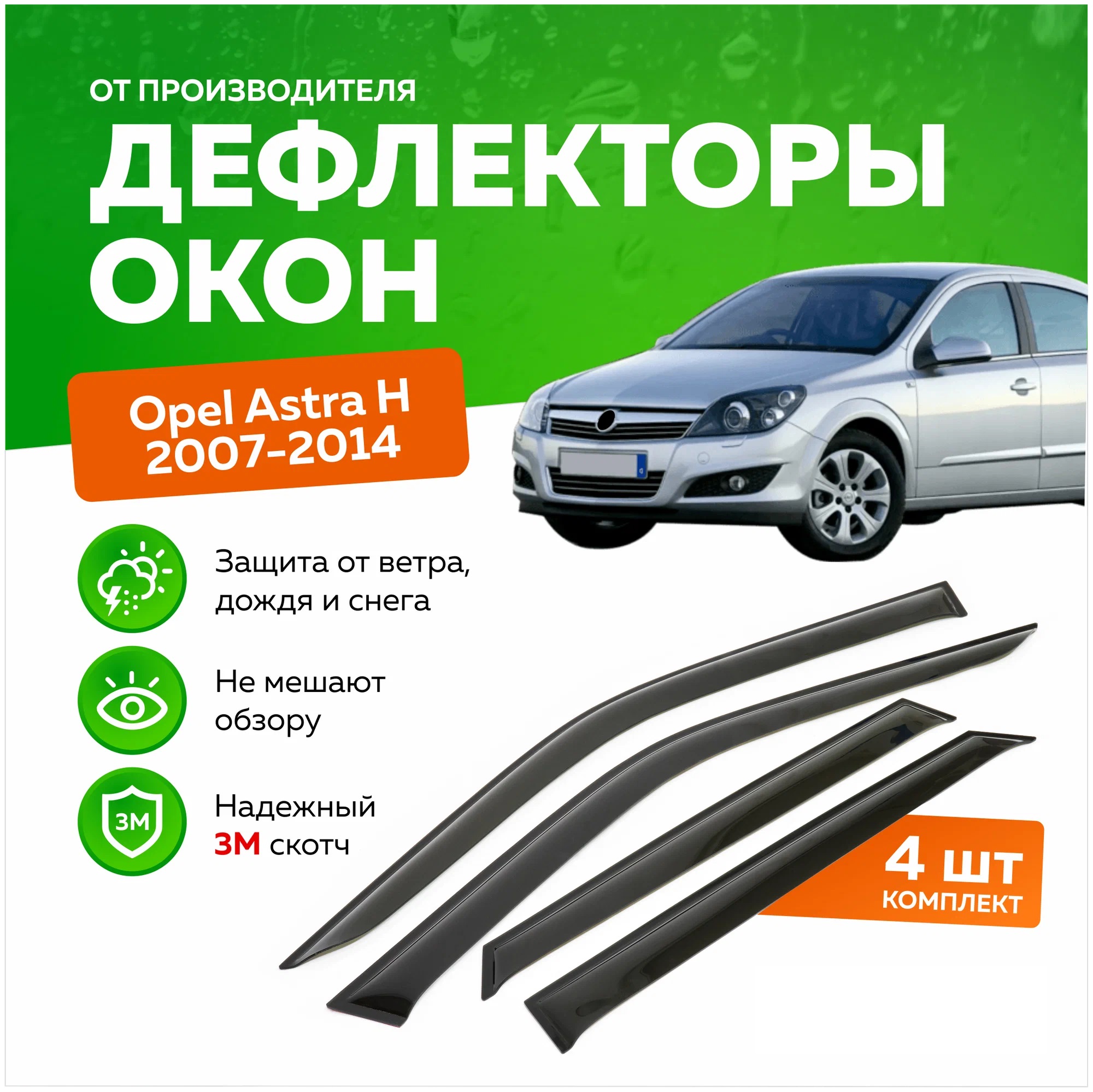 

Дефлектор двери (ветровик) на Opel Astra (Серия Н) HB(хэтчбэк), 3 ДВЕРИ!, Astra Серия Н