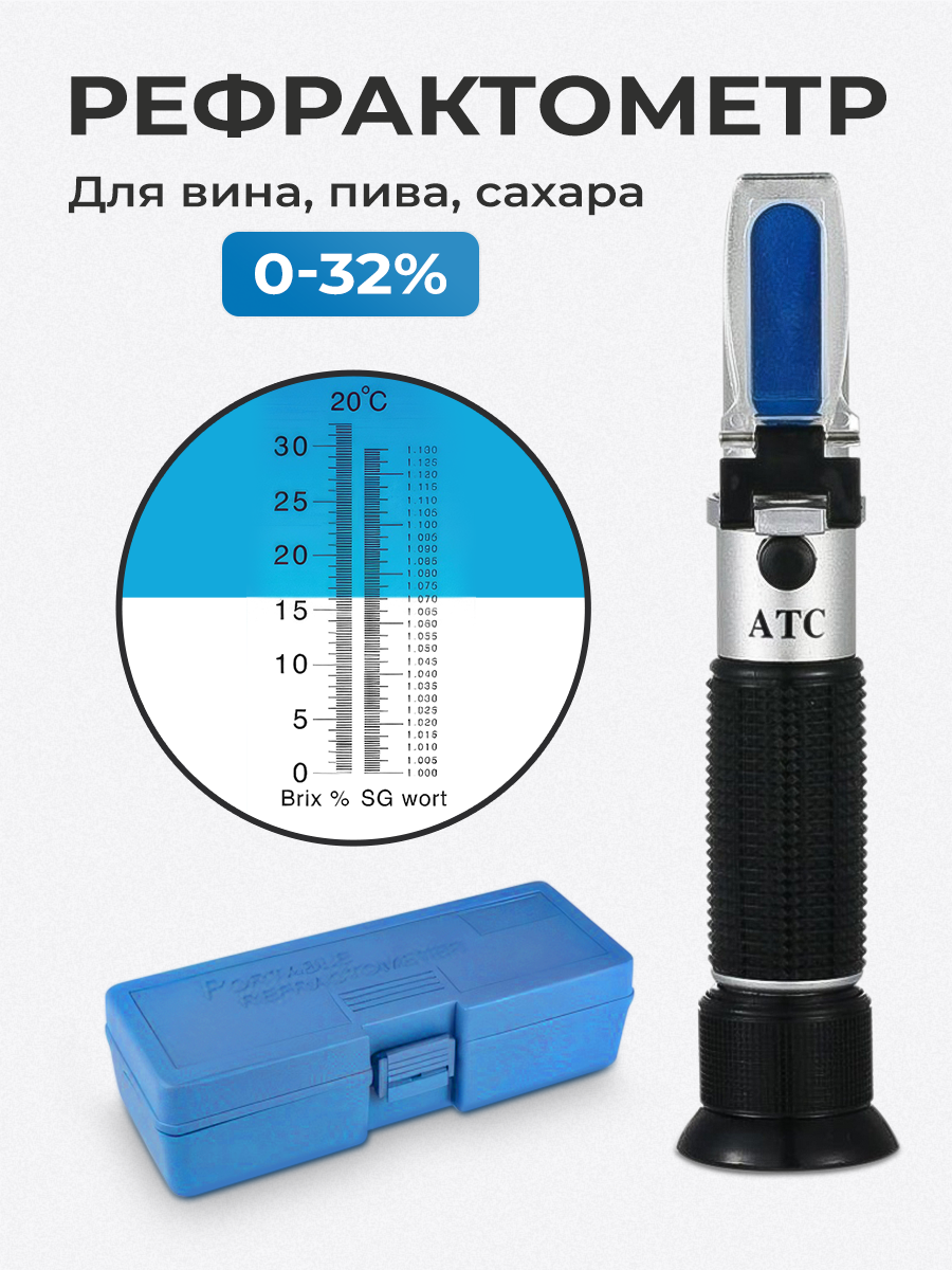 

Рефрактометр для вина, пива, сахара 0-32%, Черный, 0-32
