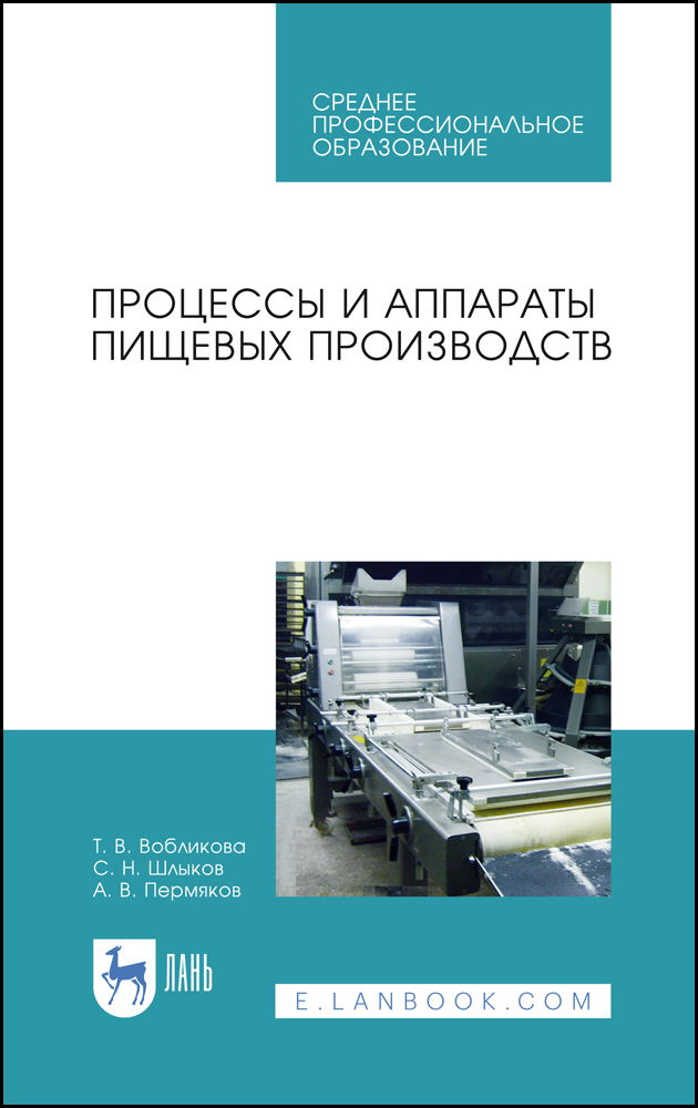 

Процессы и аппараты пищевых производств