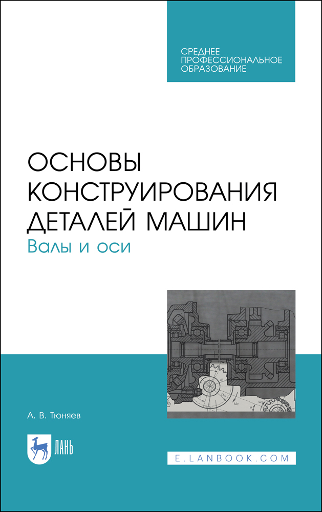 

Основы конструирования деталей машин Валы и оси