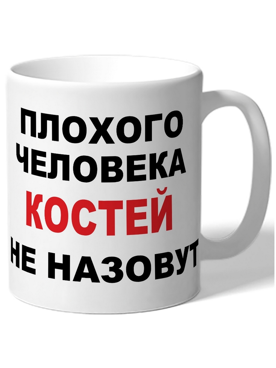 

Кружка DRABS Плохого человека Костей не назовут