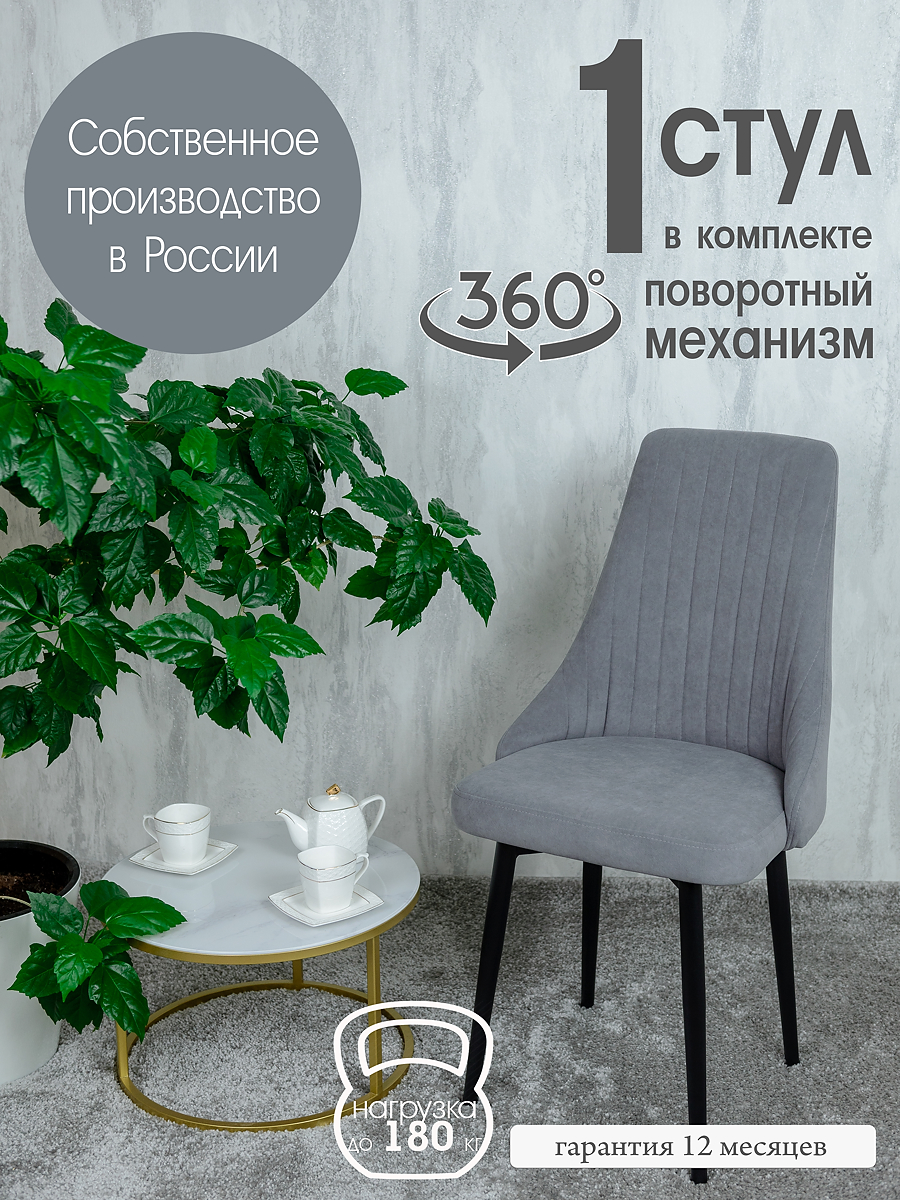 

Стул для дома Русский Стул Руссо поворотный, цвет серый, Поворотный Руссо