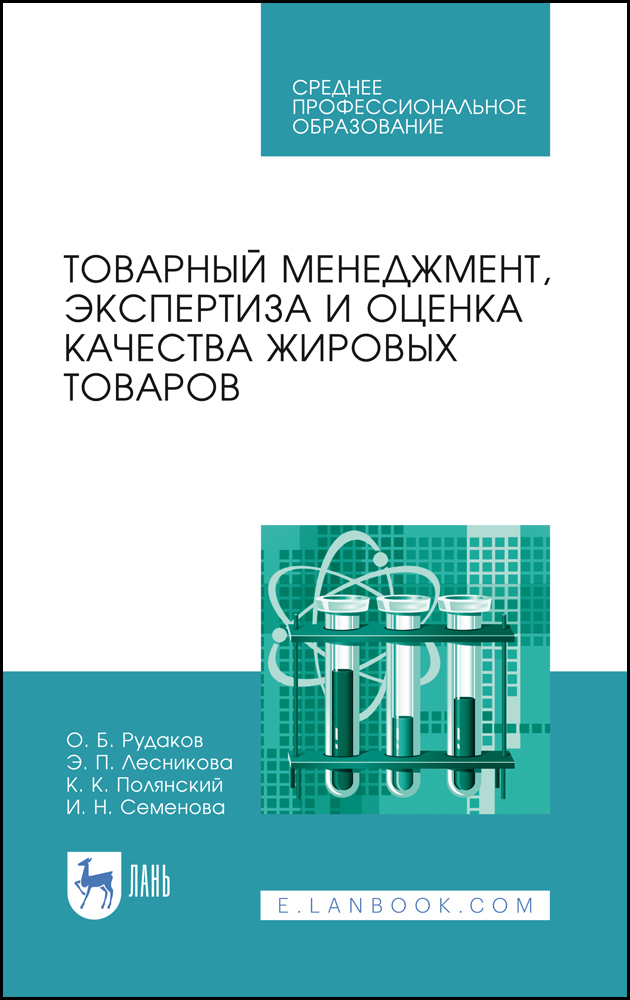 

Товарный менеджмент, экспертиза и оценка качества жировых товаров