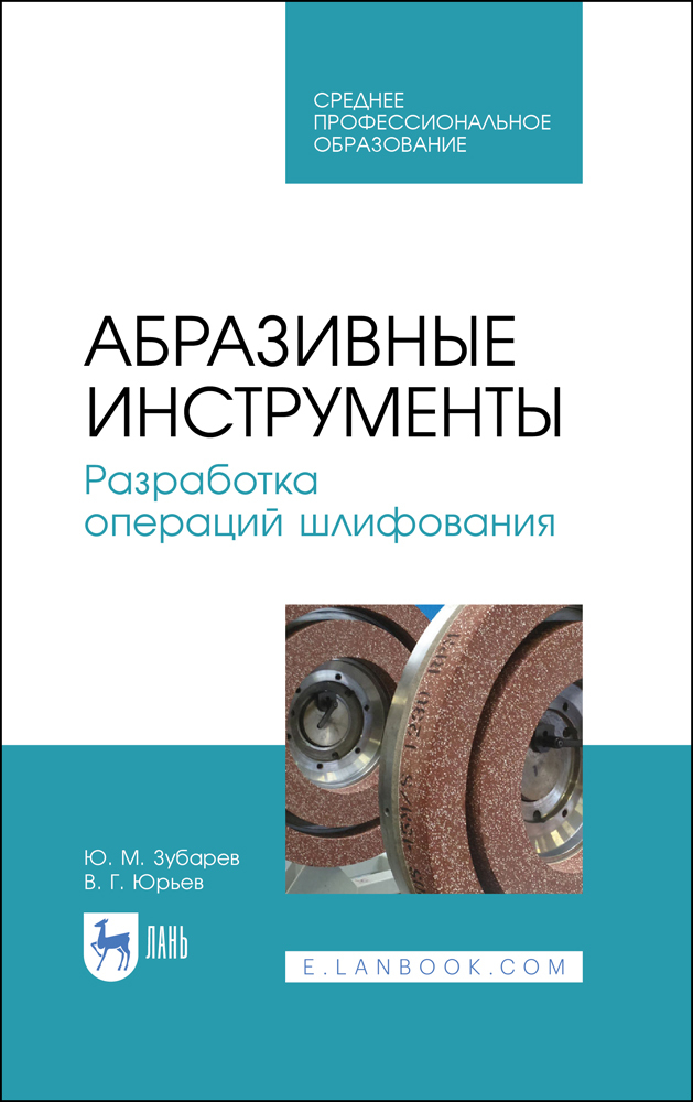 

Абразивные инструменты Разработка операций шлифования