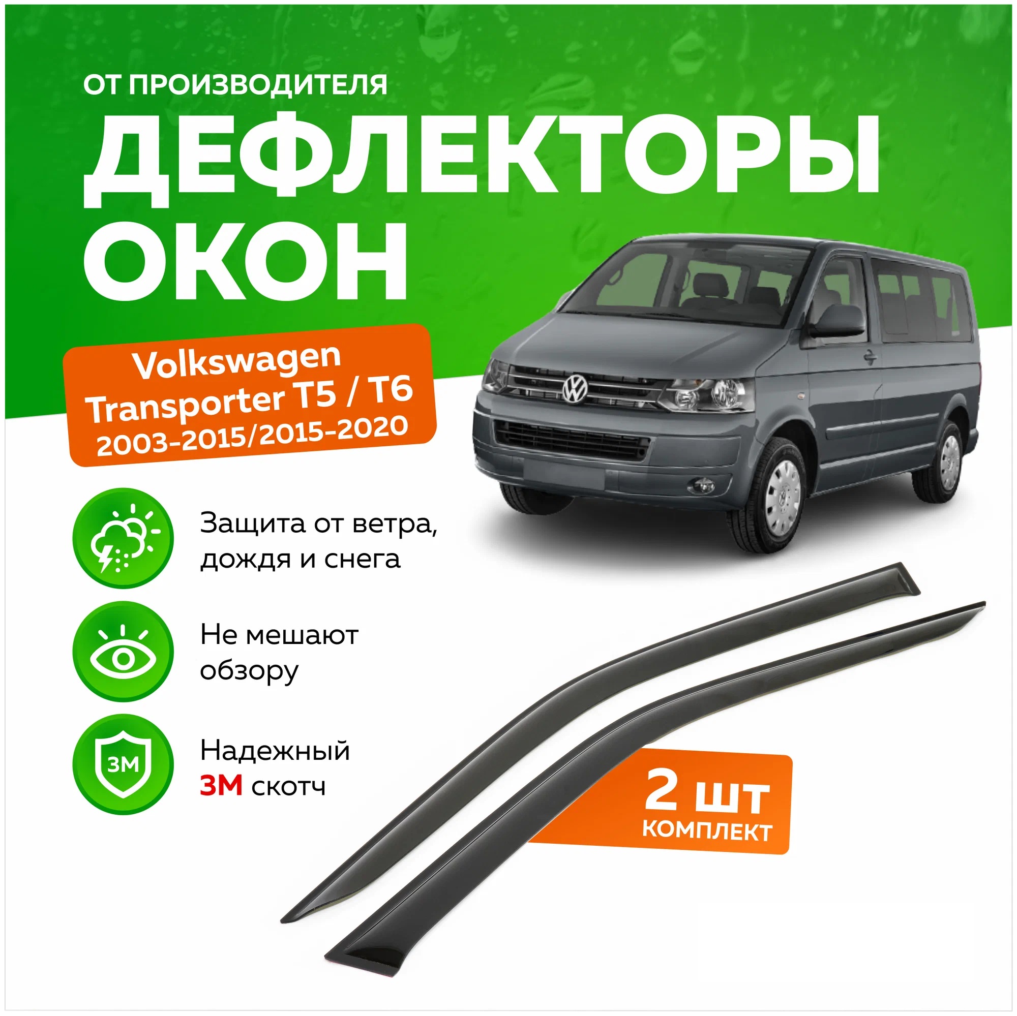 

Дефлекторы окон (ветровики) с Logo на Volkswagen Transporter T5/T6 (вставные), Delta_T5