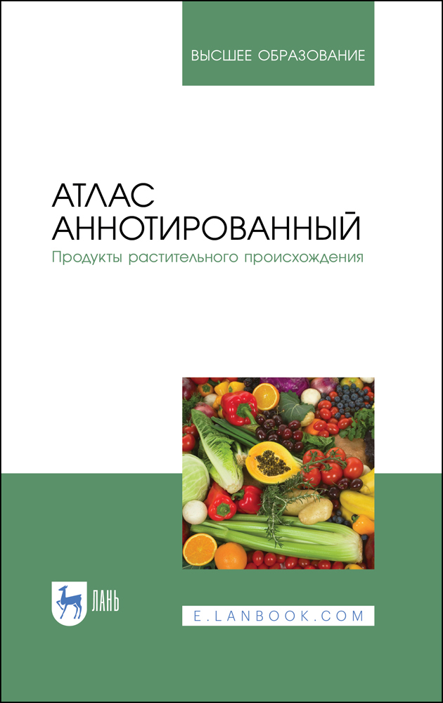 

Атлас аннотированный Продукты растительного происхождения