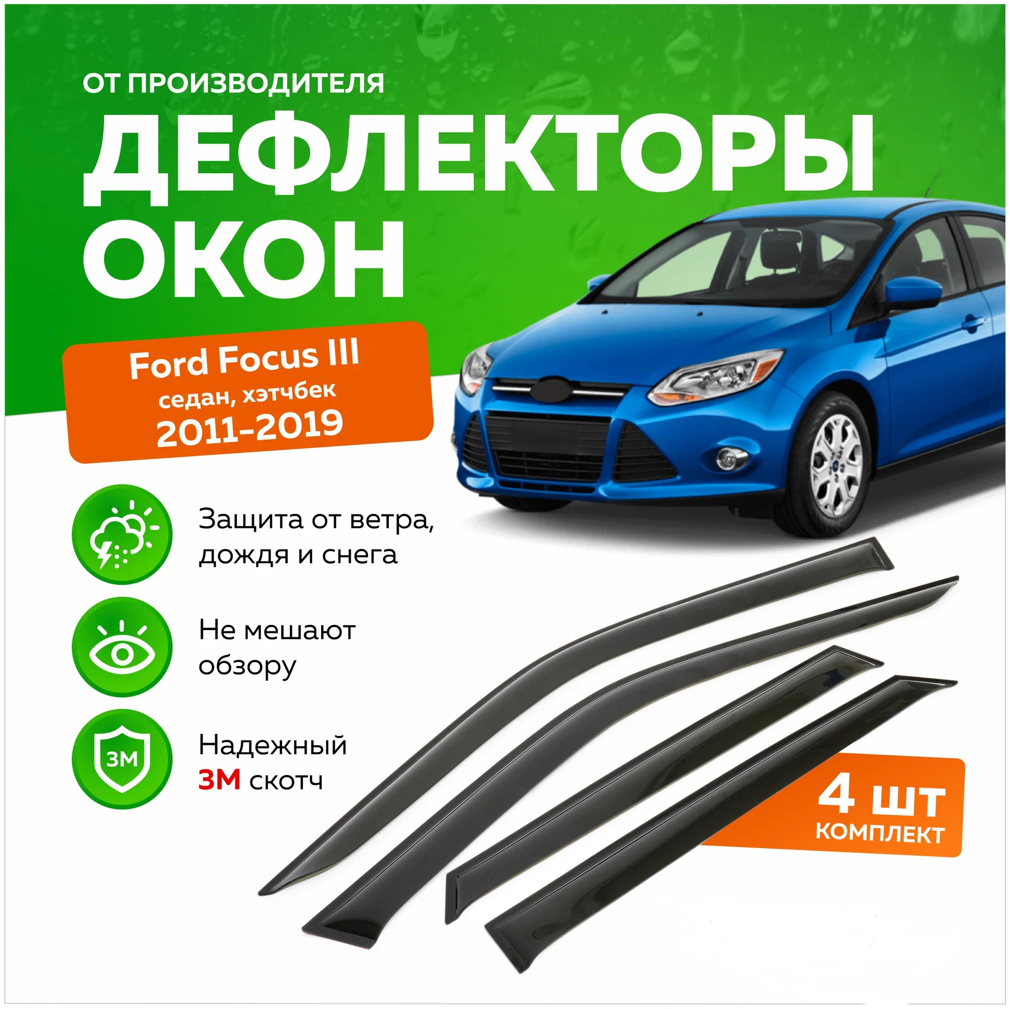 

Дефлектор двери (ветровики) для Ford Focus III SD(Седан) / HB (Хэтчбэк), (вставные), Focus III