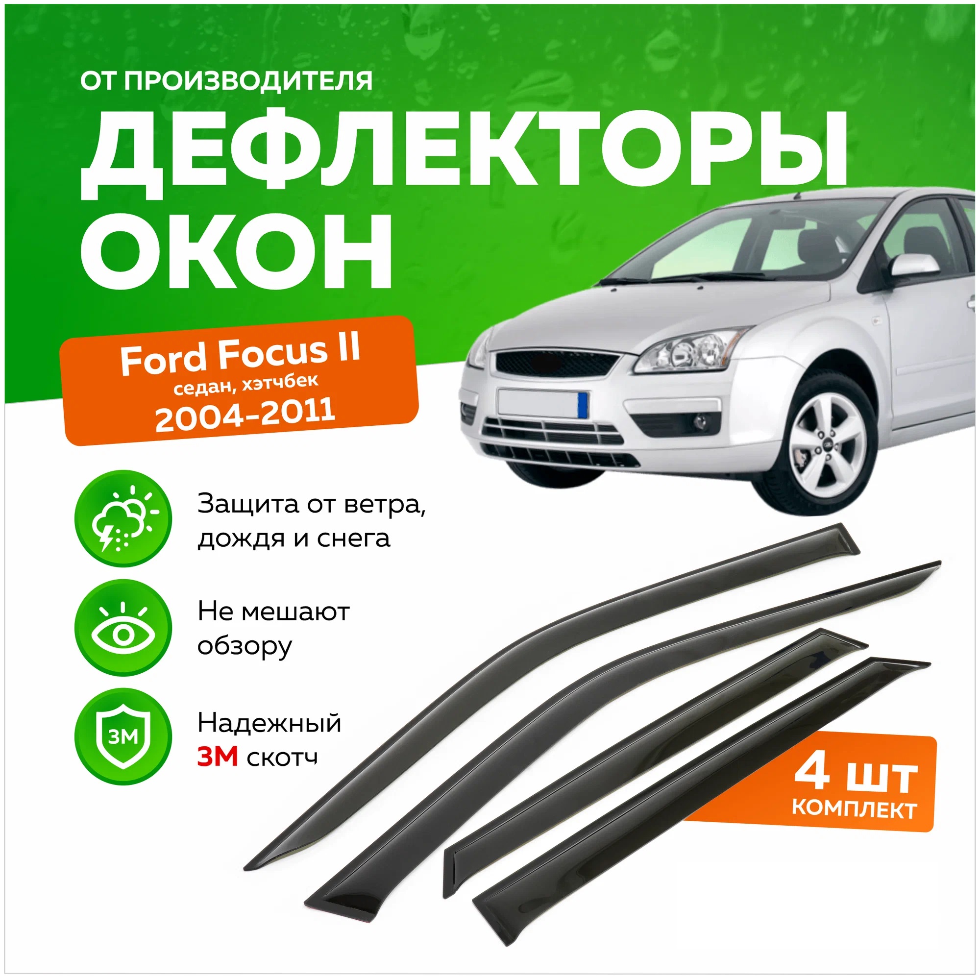 

Дефлектор двери (ветровики) для Ford Focus II (2004-2011) SD(седан), (вставные), Focus II