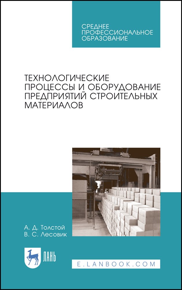 

Технологические процессы и оборудование предприятий строительных материалов