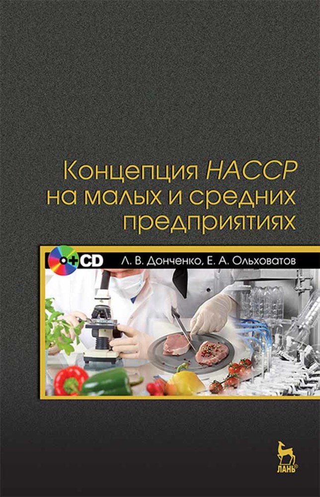

Концепция НАССР на малых и средних предприятиях + CD