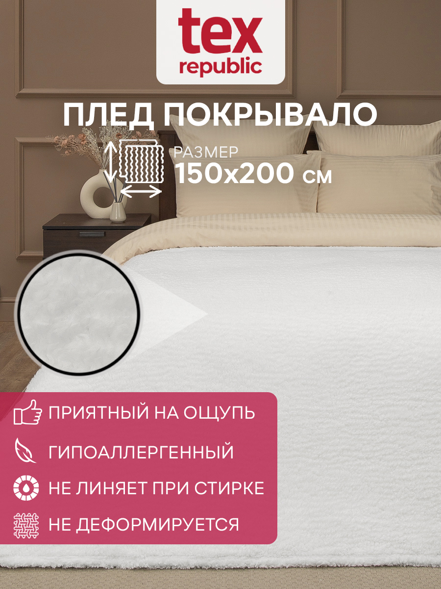 

Плед TexRepublic 150х200см 1,5 спальный покрывало искусственный мех мягкий белый, Плед иск. мех Овчина
