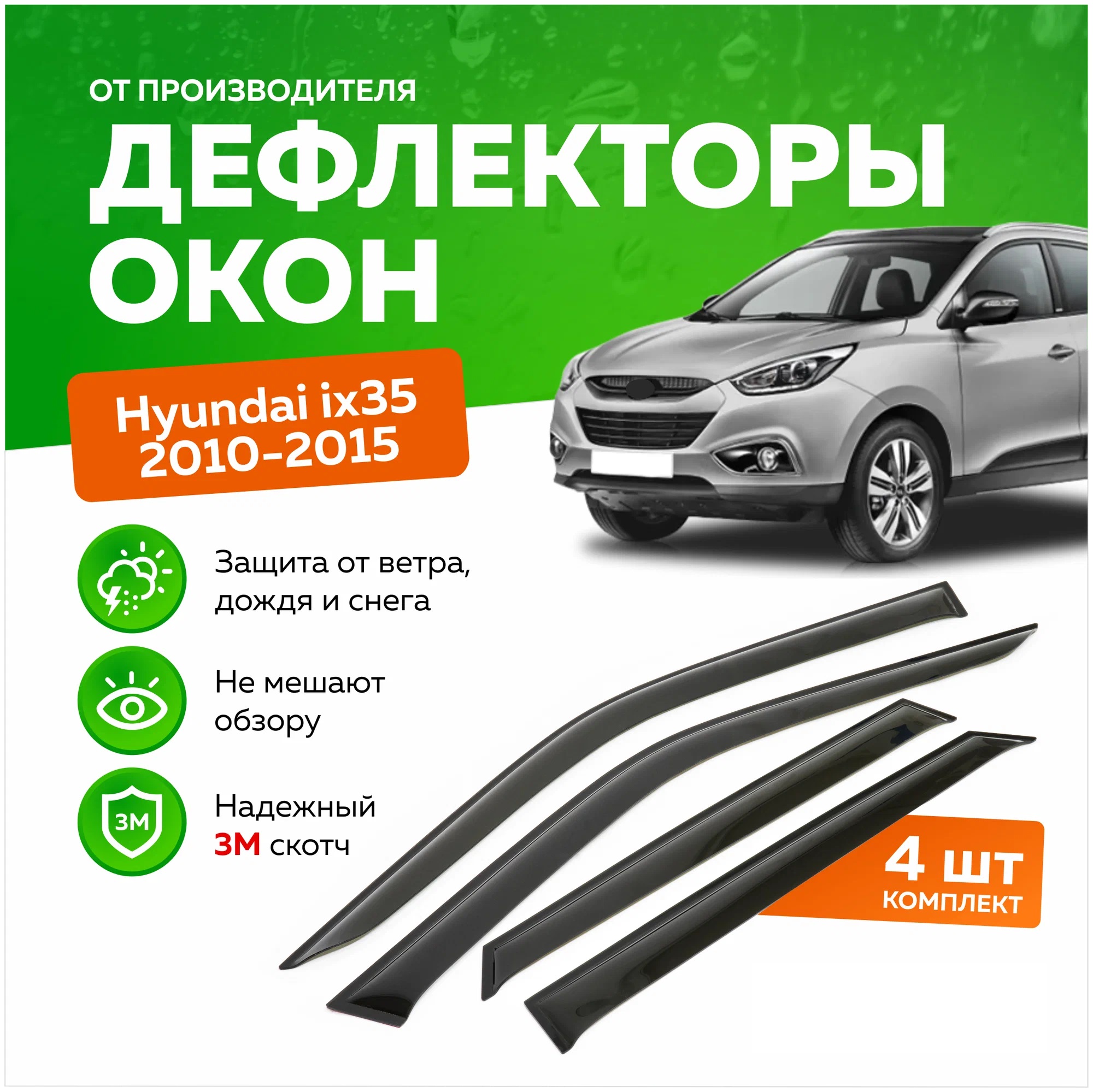 

Дефлектор двери (ветровики) для Hyundai ix35 (2010->) , (вставные), ix35