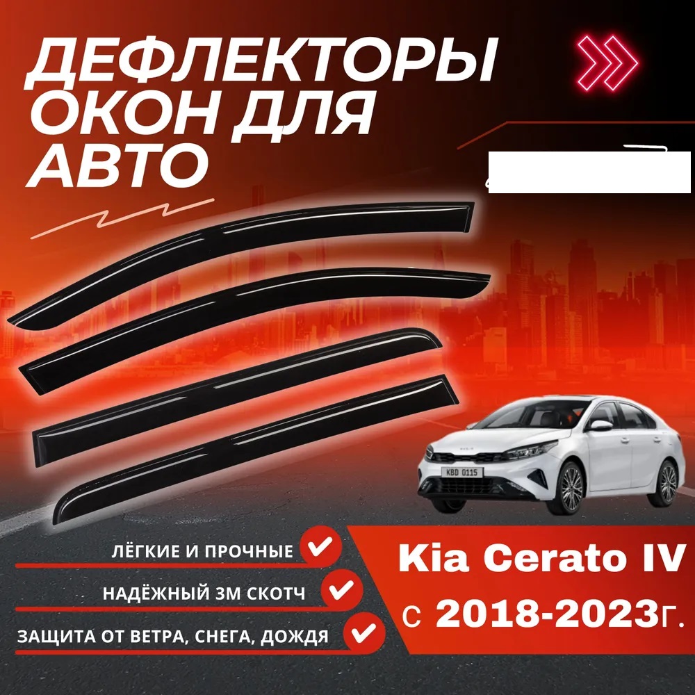 

Дефлекторы окон (ветровики) на Kia Cerato IV (2018->) (вставные), Kia_cerato_18_vstvn