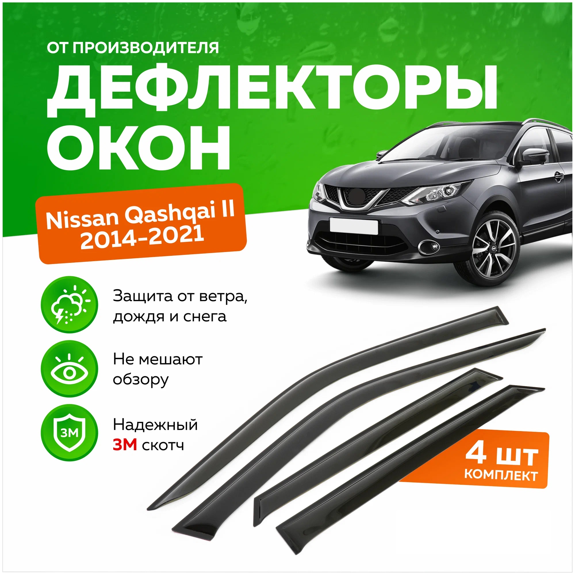 

Дефлекторы окон (ветровики) на Nissan Qashqai II (J11) (2014-), (вставные), Nissan_qashqai_14_vstv