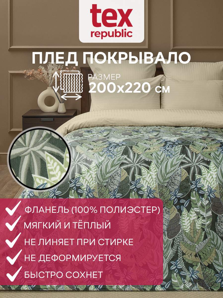 

Плед TexRepublic Absolute 200х220см Евро покрывало велсофт мягкий зеленый, Плед фланель печатный