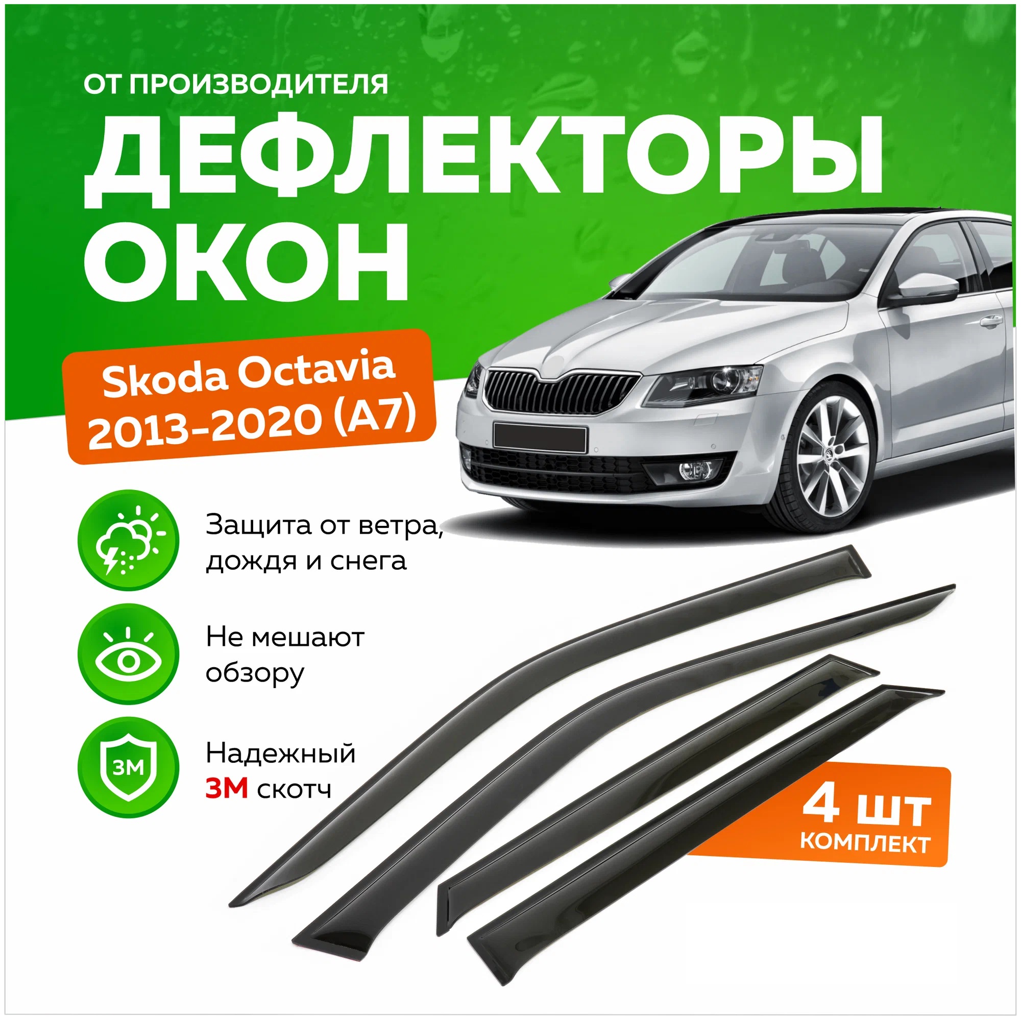 Дефлекторы окон (ветровики) на Skoda Octavia A7 (2013-2020) Combi(универсал), (вставные)