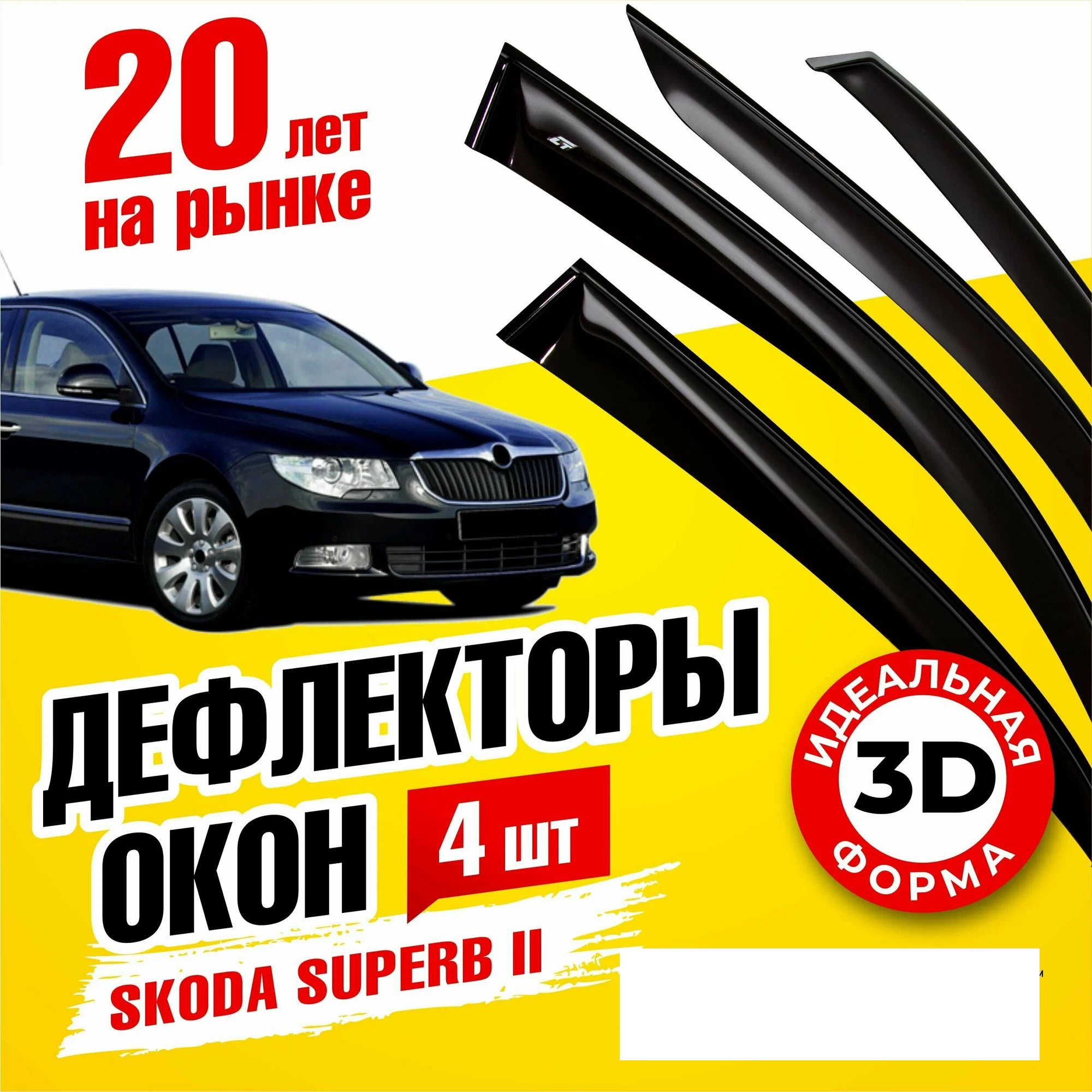 

Дефлекторы окон (ветровики) на Skoda Superb II (2008-2015), (вставные), Skoda_superb_vstv