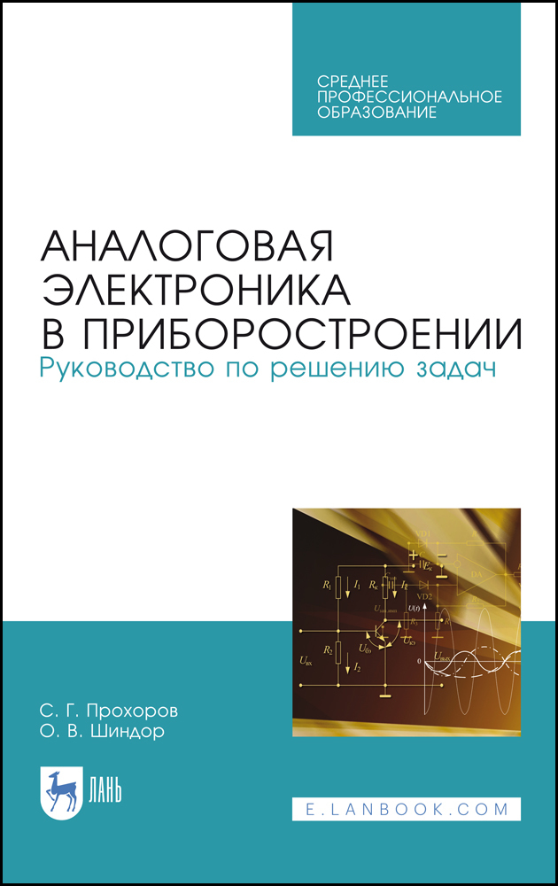 

Аналоговая электроника в приборостроении Руководство по решению задач