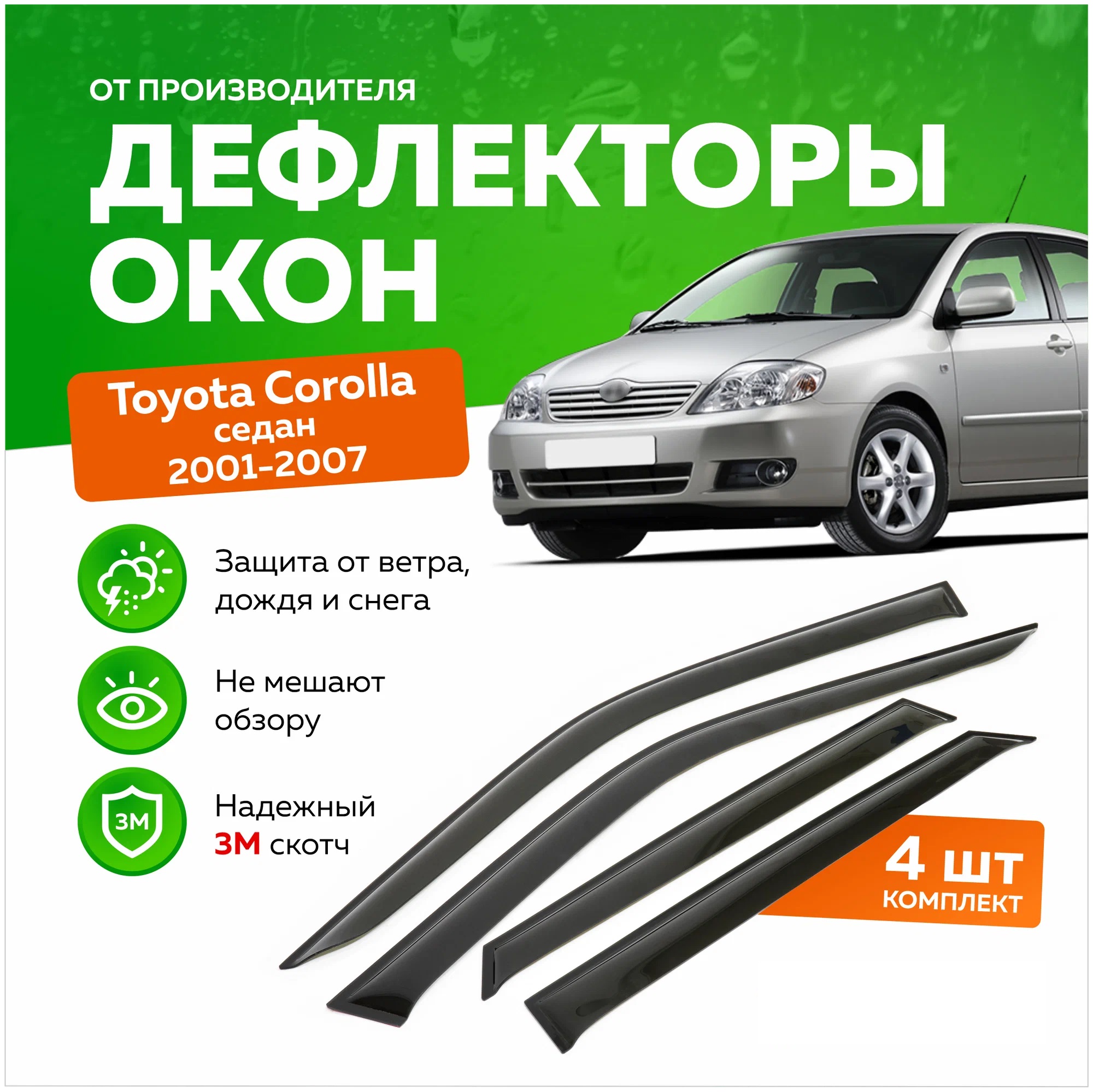 Дефлекторы окон (ветровики) на Toyota Corolla XII (Е210) (2018->) (вставные)