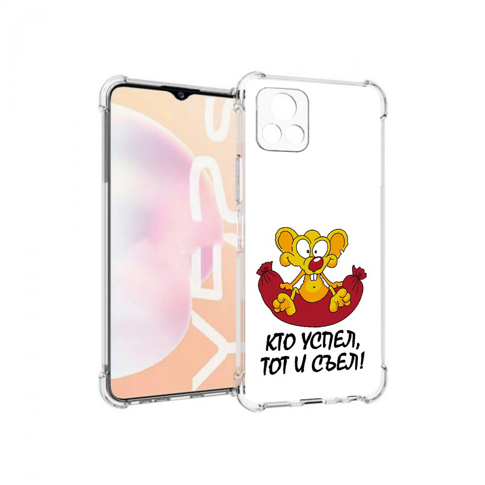 

Чехол MyPads Tocco для Vivo Y52s кто успел тот и съел, Прозрачный, Tocco