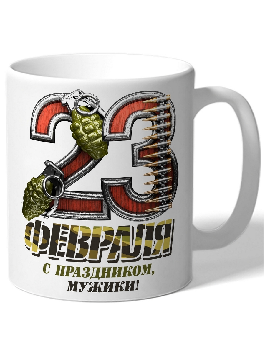 

Кружка DRABS 23 февраля С праздником, мужики! гранаты и пули на фоне 23