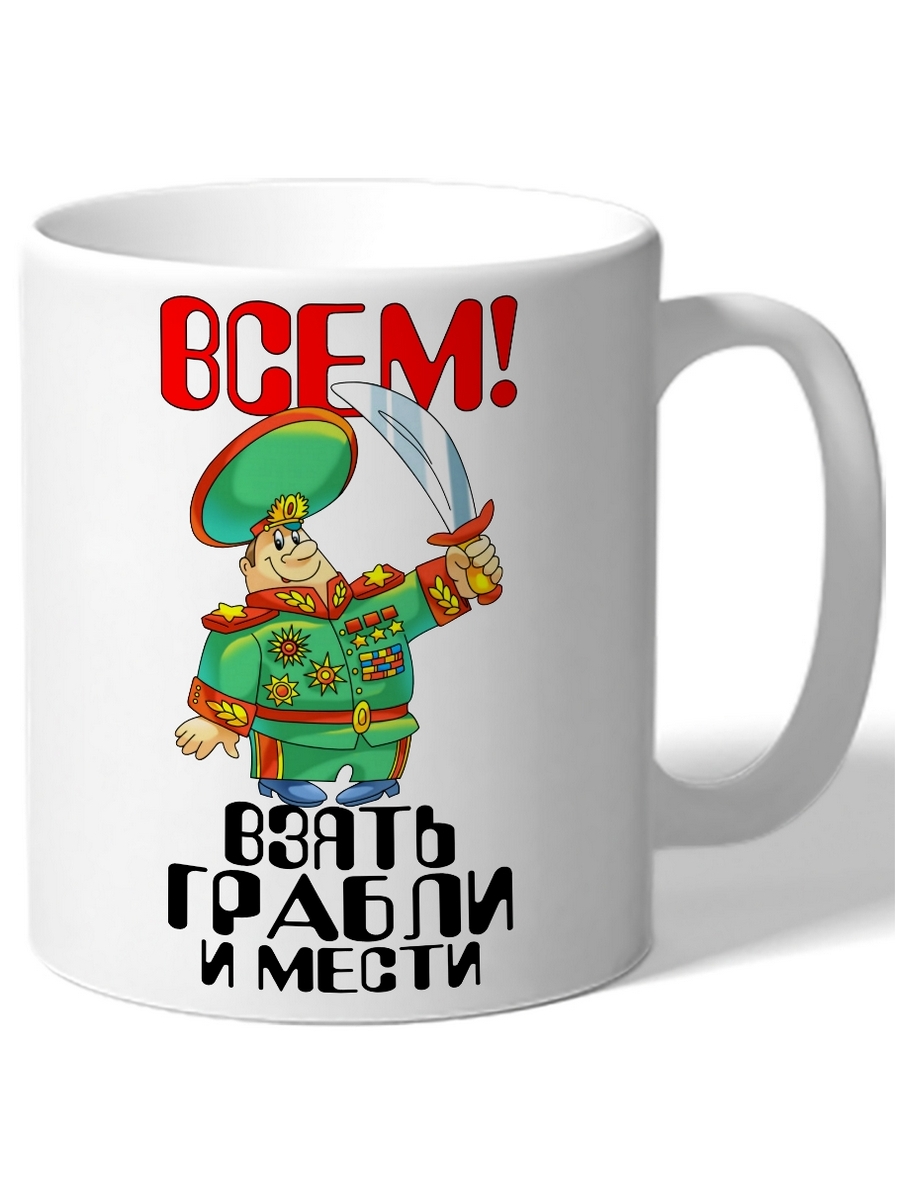 

Кружка DRABS Всем! Взять грабли и мести офицер в медалях с саблей