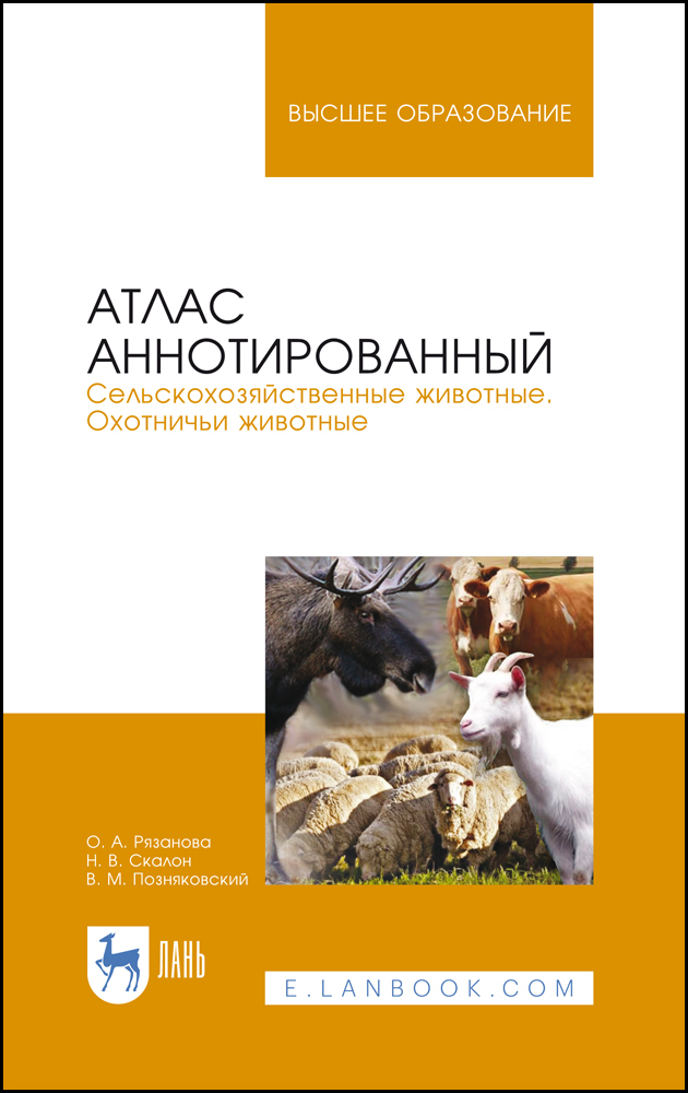 

Атлас аннотированный Сельскохозяйственные животные Охотничьи животные