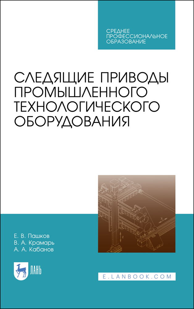 

Следящие приводы промышленного технологического оборудования