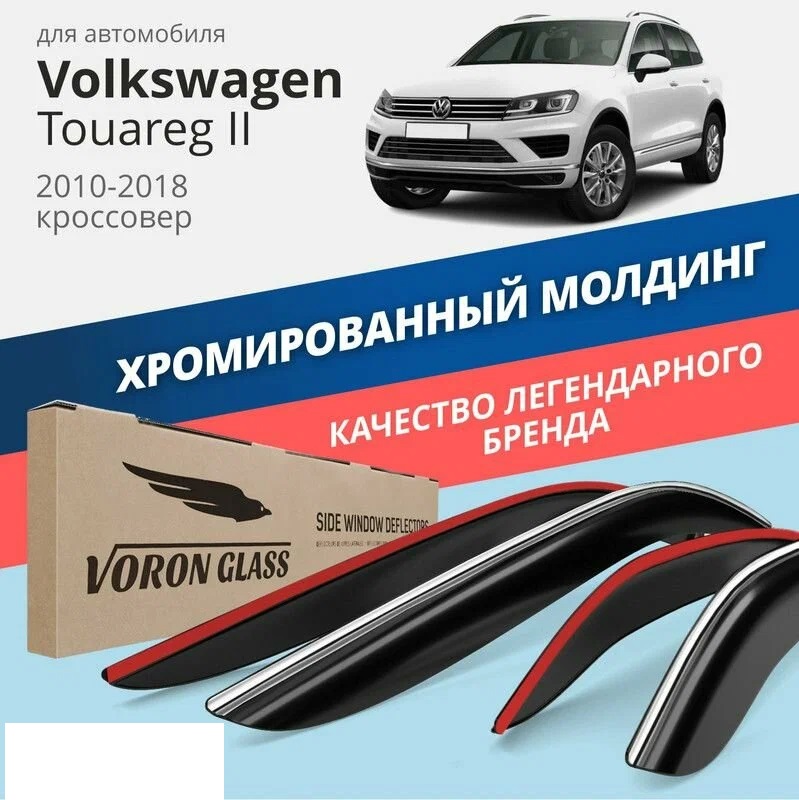 

Дефлекторы окон (ветровики) на Volkswagen Touareg II (2018->), (вставные), VW_touareg_18_vstvn