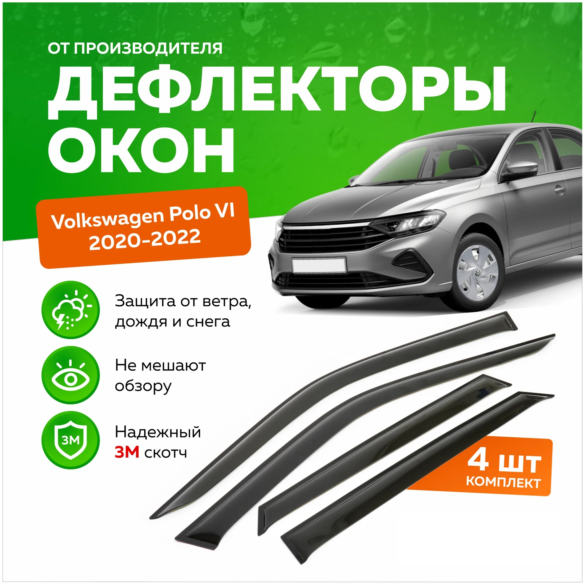 

Дефлекторы окон (ветровики) на Volkswagen Polo VI (2020->), LB(лифтбэк) (вставные), VW_polo_LB_vstvn