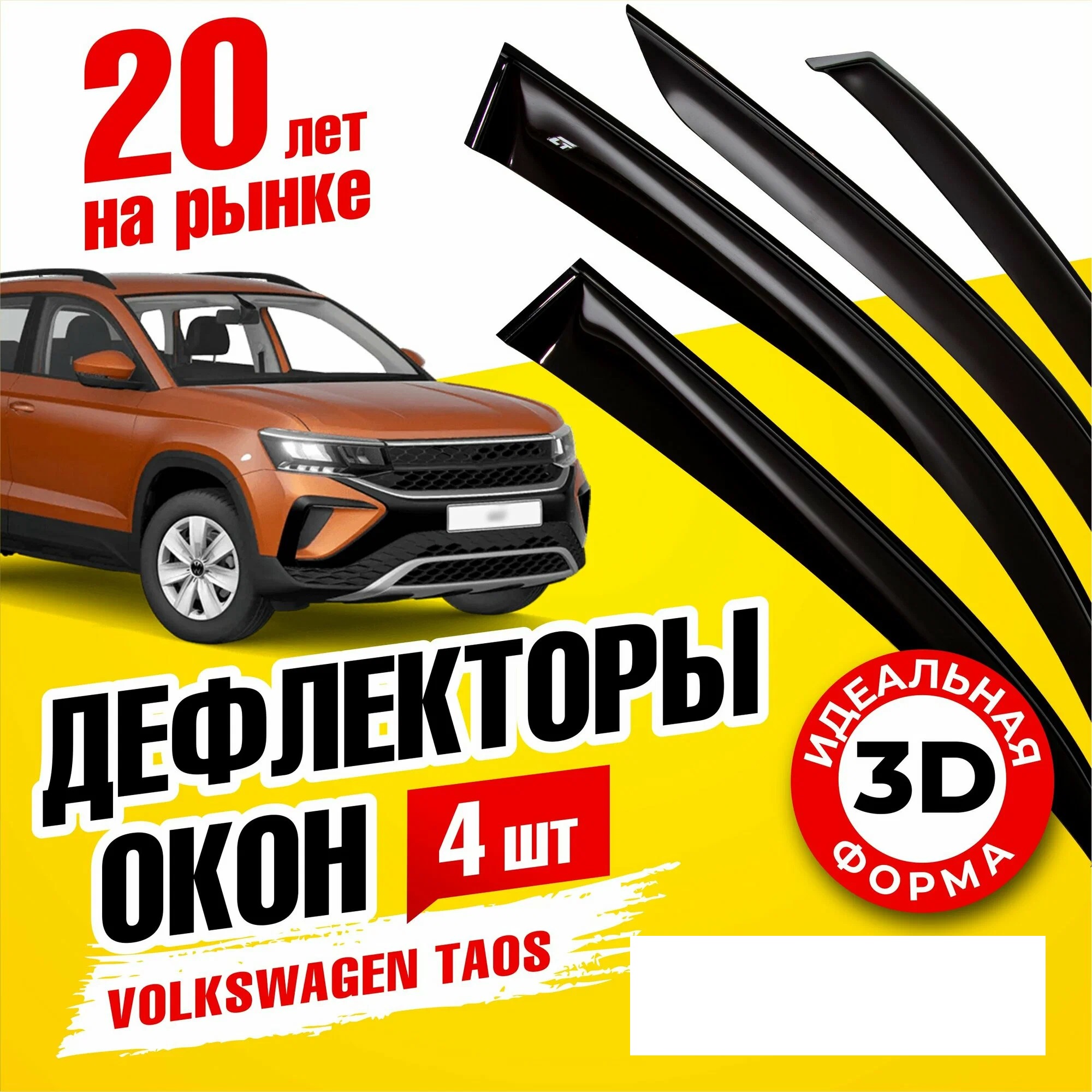 

Дефлекторы окон (ветровики) на Volkswagen Taos (вставные), VW_Taos_vstvn