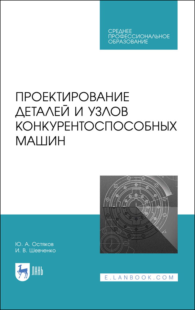 

Проектирование деталей и узлов конкурентоспособных машин