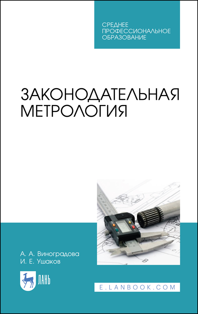 

Законодательная метрология